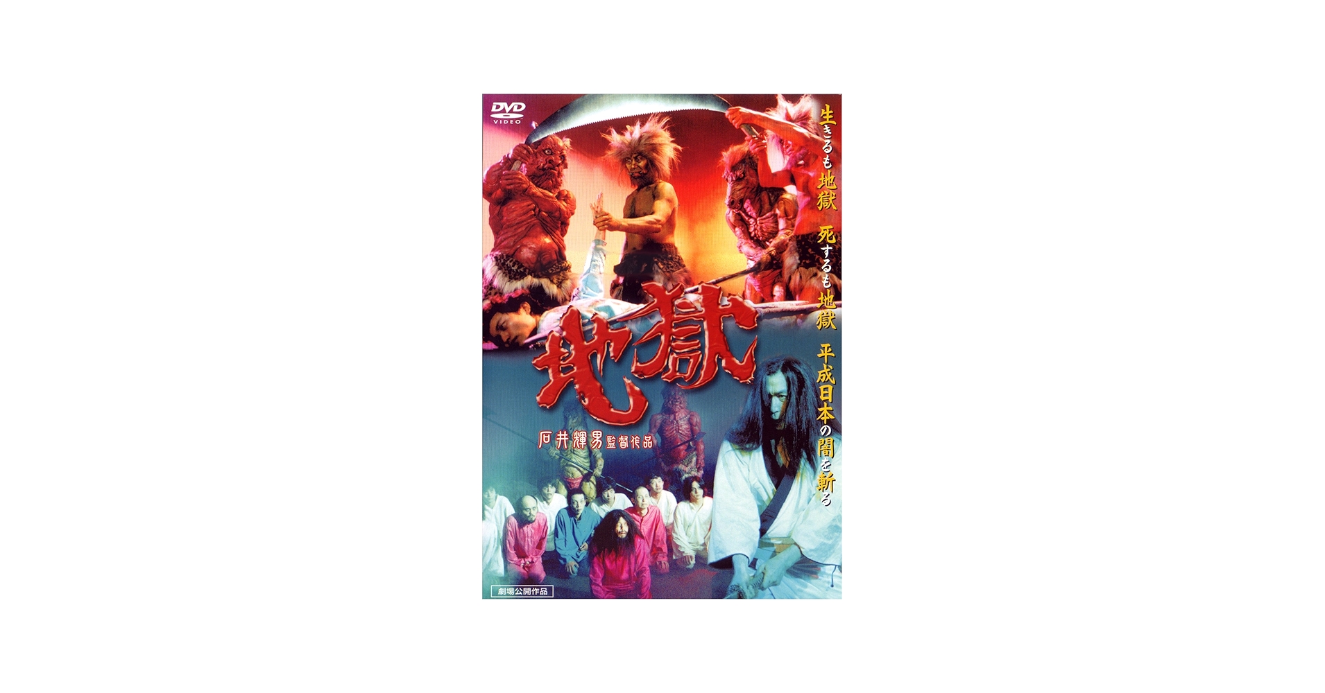 Amazon.com: 地獄 [DVD] : Movies & TV