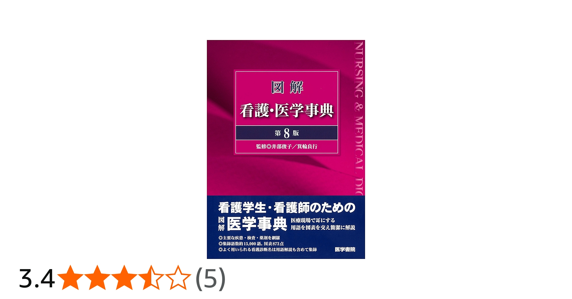 図解 看護・医学事典 第8版 | 井部 俊子 |本 | 通販 | Amazon
