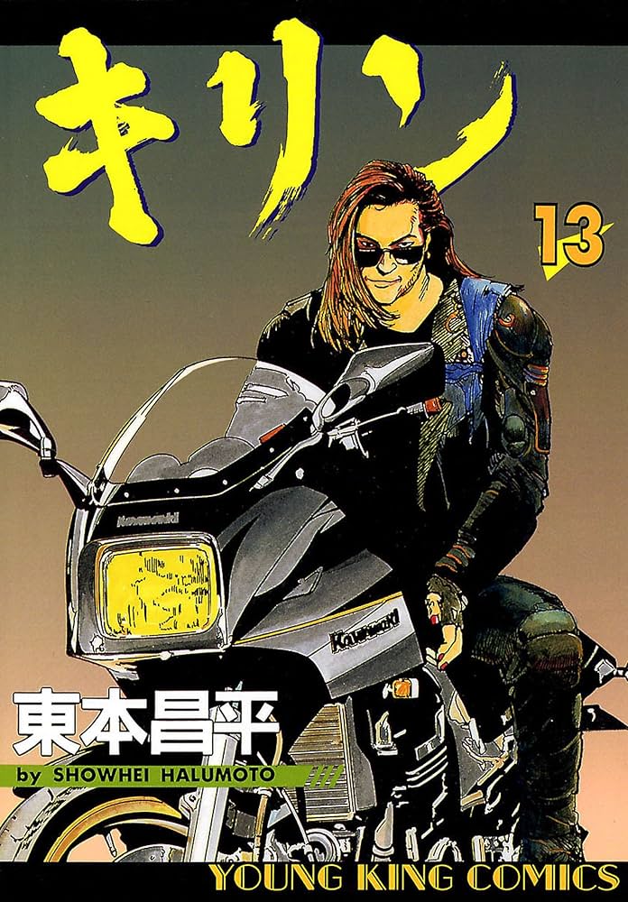 Amazon.co.jp: キリン（13） (ヤングキングコミックス) eBook : 東本