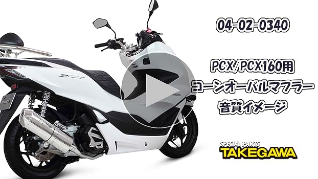 Amazon | スペシャルパーツ武川(TAKEGAWA) コーンオーバルマフラー PCX