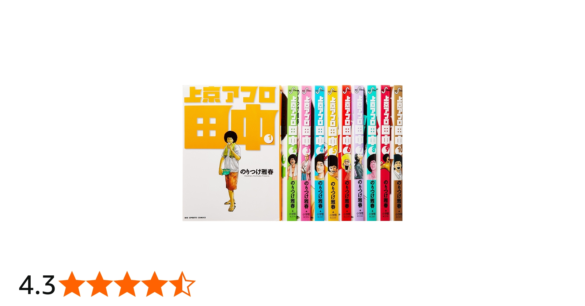 Amazon.co.jp: 上京アフロ田中全10巻 完結セット (ビッグコミックス