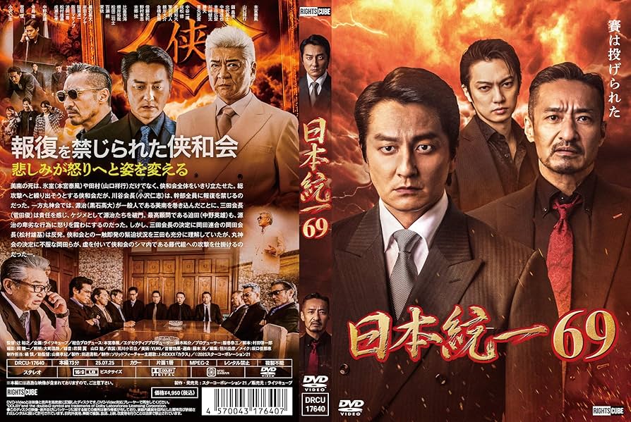 Amazon.co.jp: 日本統一69 [DVD] : 本宮泰風, 山口祥行, 寺島進, 小沢