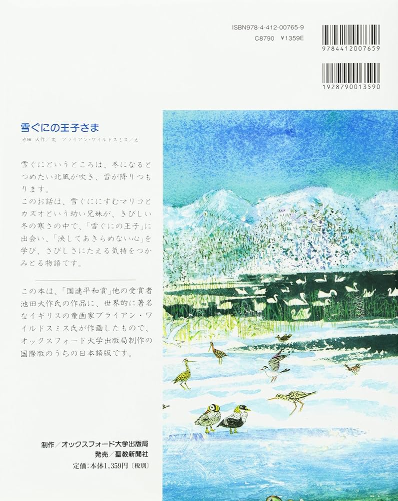 Amazon.co.jp: 雪ぐにの王子さま : 池田 大作, ブライアン ワイルド