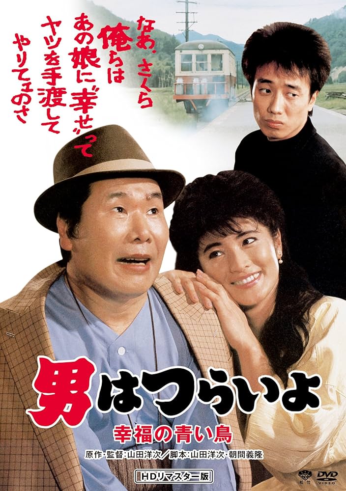 Amazon.co.jp: 男はつらいよ・幸福の青い鳥 [DVD] : 渥美清, 倍賞