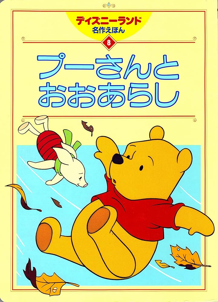 プーさんとおおあらし (ディズニーランド名作えほん 8) |本 | 通販