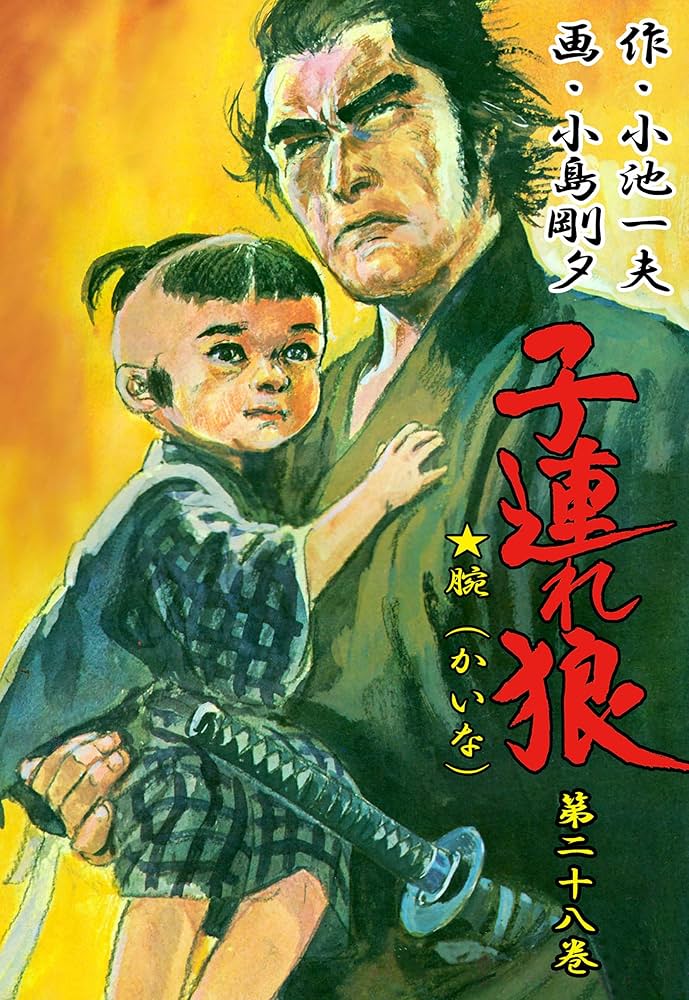 子連れ狼 28 (マンガの金字塔) | 小島 剛夕, 小池 一夫 | マンガ