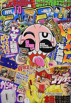 コロコロコミック 2021年 10 月号 [雑誌] |本 | 通販 | Amazon