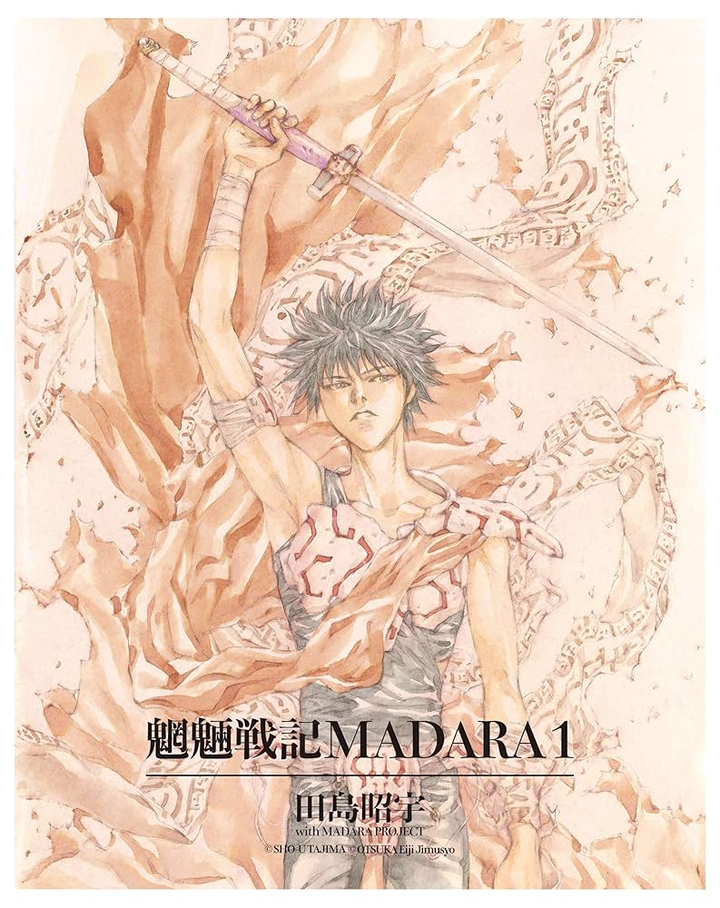 Amazon.co.jp: MADARA ARCHIVES 1 魍魎戦記MADARA(1) 【単巻】MADARA