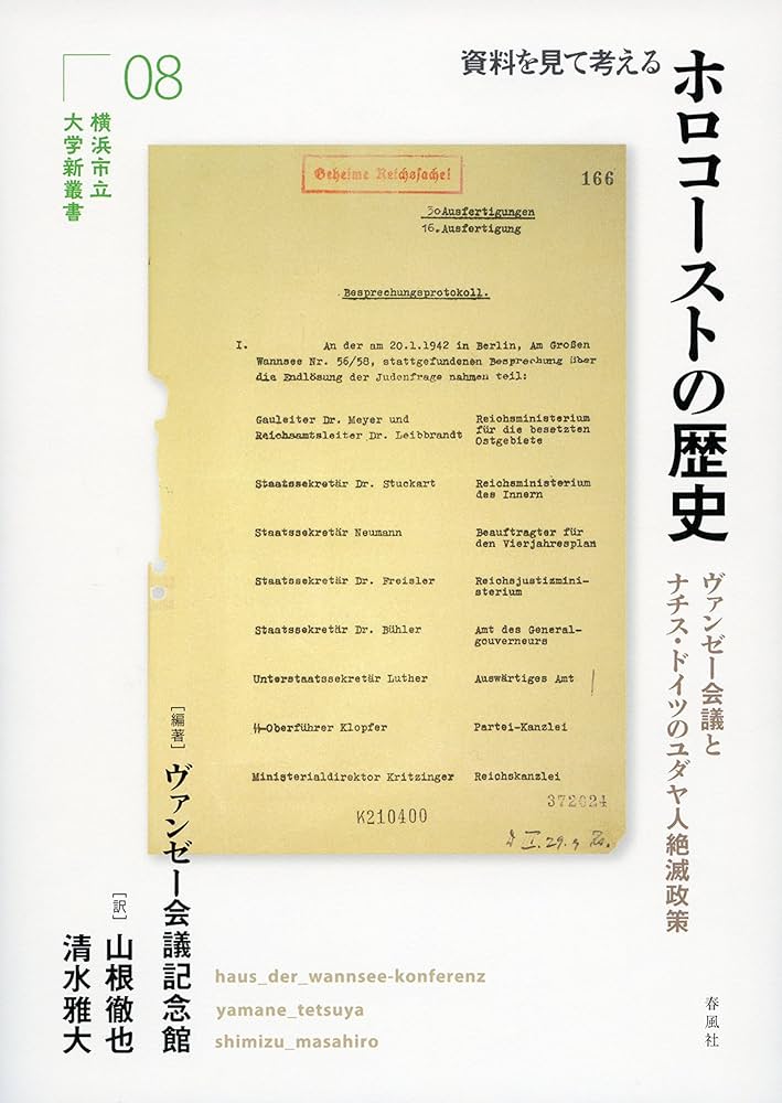 資料を見て考えるホロコーストの歴史: ヴァンゼー会議とナチス・ドイツ