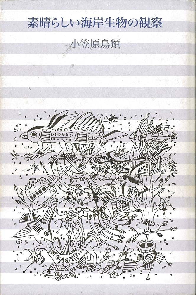 Amazon.co.jp: 素晴らしい海岸生物の観察 : 小笠原 鳥類: 本