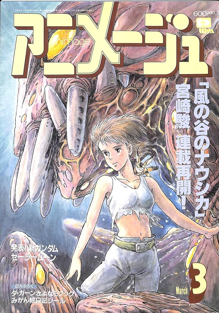 Amazon.co.jp: Animage (アニメージュ) 1993年 3月号 : 本