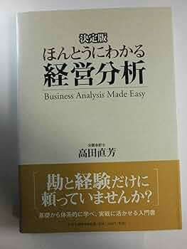 ほんとうにわかる経営分析: 決定版 | 高田 直芳 |本 | 通販 | Amazon