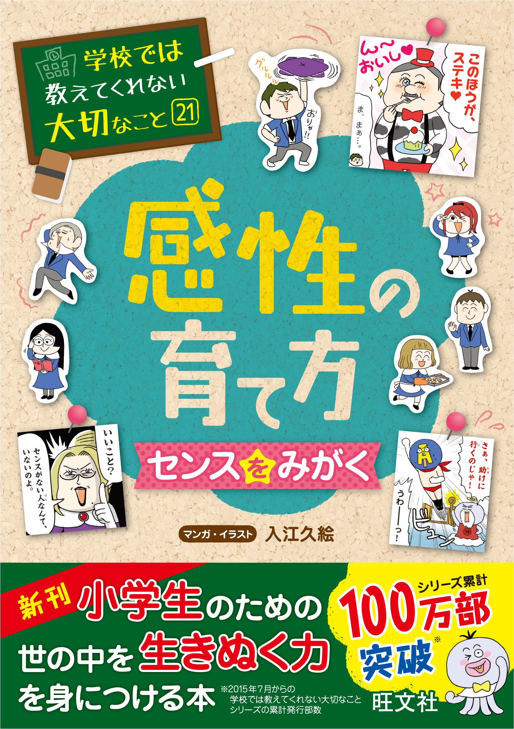 学校では教えてくれない大切なこと 21 感性の育て方 センスをみがく
