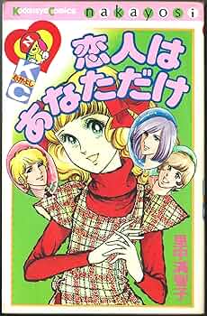 恋人はあなただけ (なかよしKC) | 里中 満智子 |本 | 通販 | Amazon