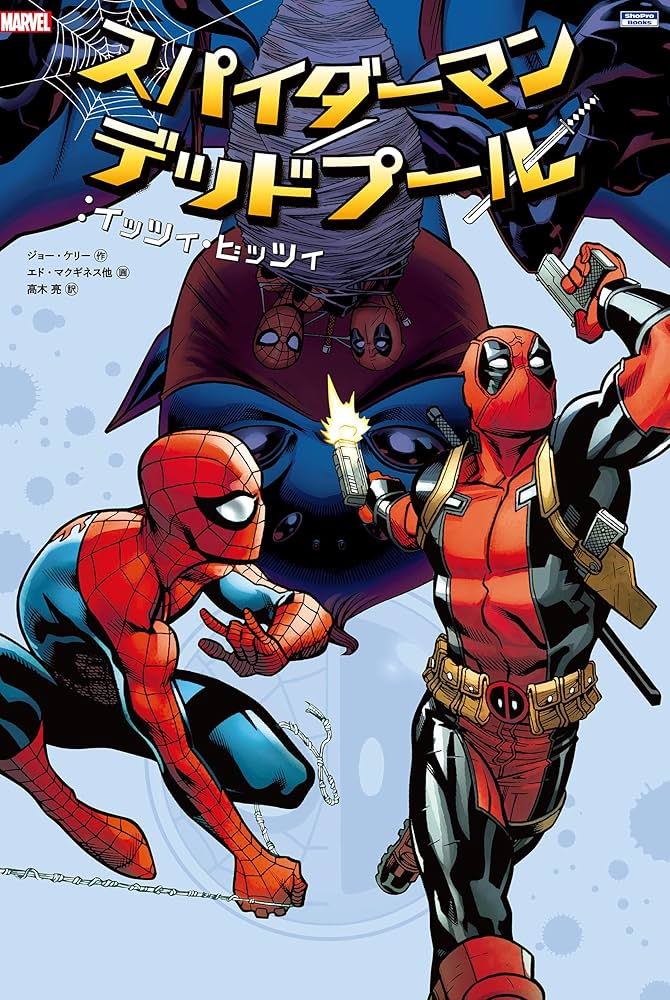 スパイダーマン／デッドプール：イッツィ・ビッツィ | ジョー・ケリー