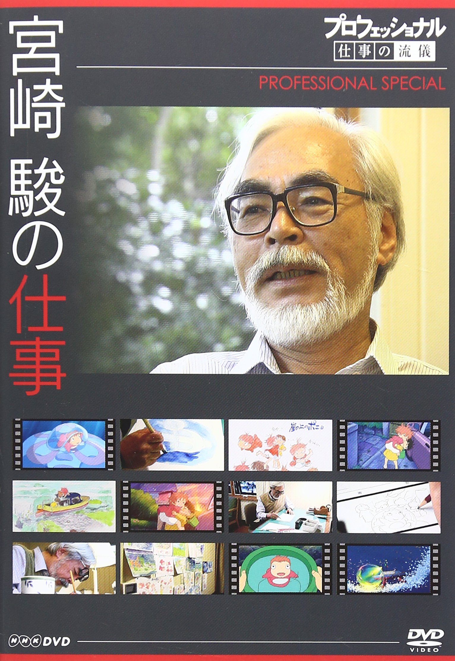 Amazon.co.jp: プロフェッショナル 仕事の流儀スペシャル 宮崎 駿の