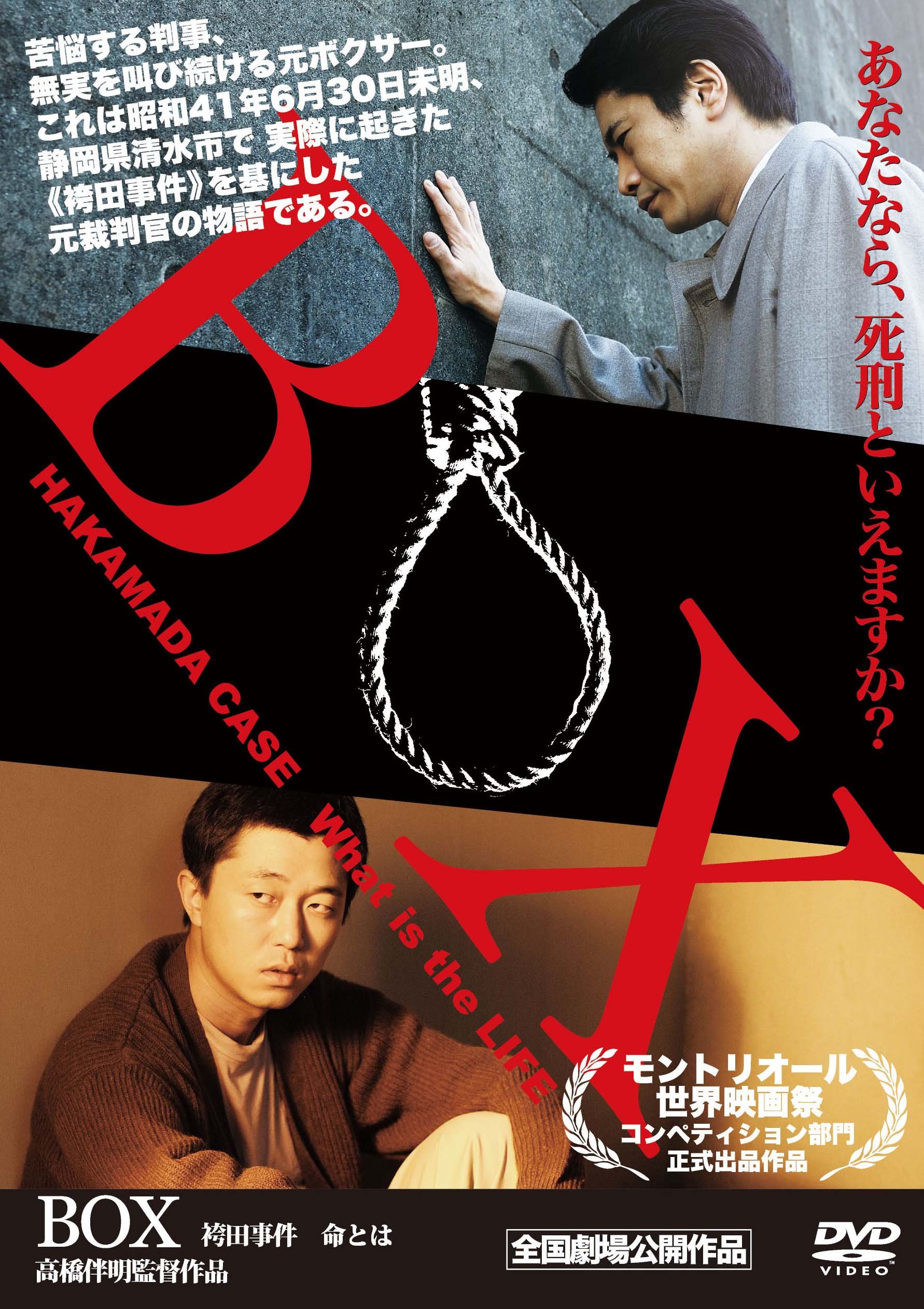Amazon.co.jp: BOX～袴田事件 命とは～ [DVD] : 萩原聖人, 新井浩文