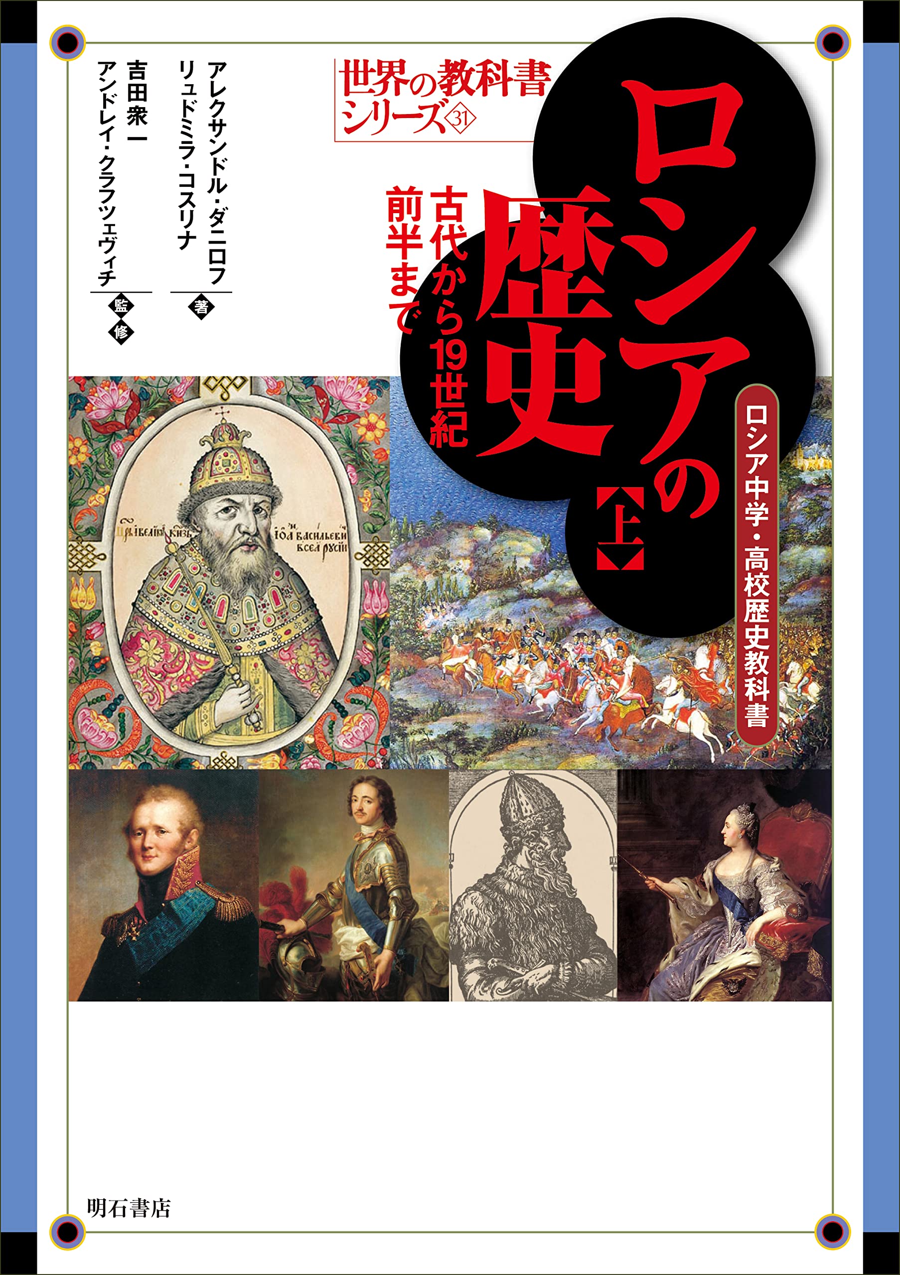 ロシアの歴史【上】古代から19世紀前半まで――ロシア中学・高校歴史