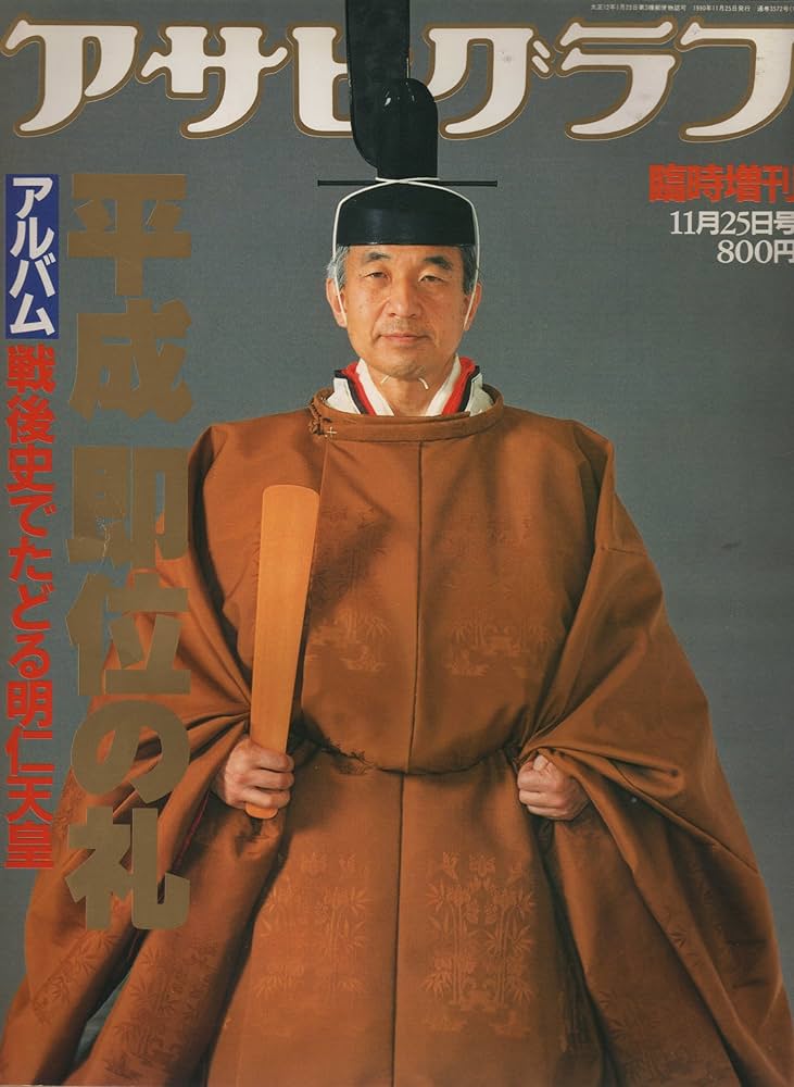 アサヒグラフ 臨時増刊 11月25日号 平成 即位の礼 (アサヒグラフ