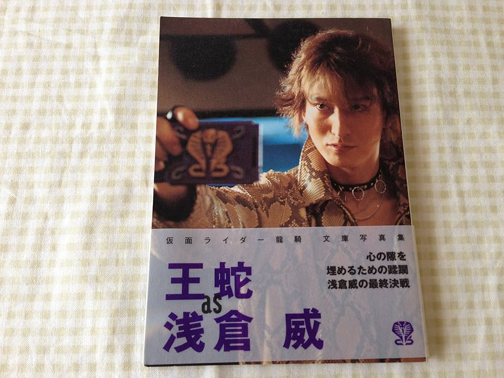 Amazon.co.jp: 王蛇as浅倉威 (双葉文庫 仮面ライダー龍騎文庫写真集) : 本