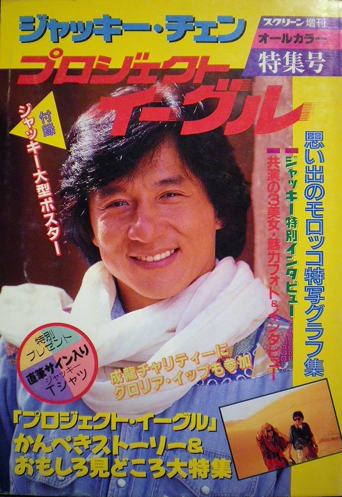 Amazon.co.jp: ジャッキー・チェン プロジェクト・イーグル特集号