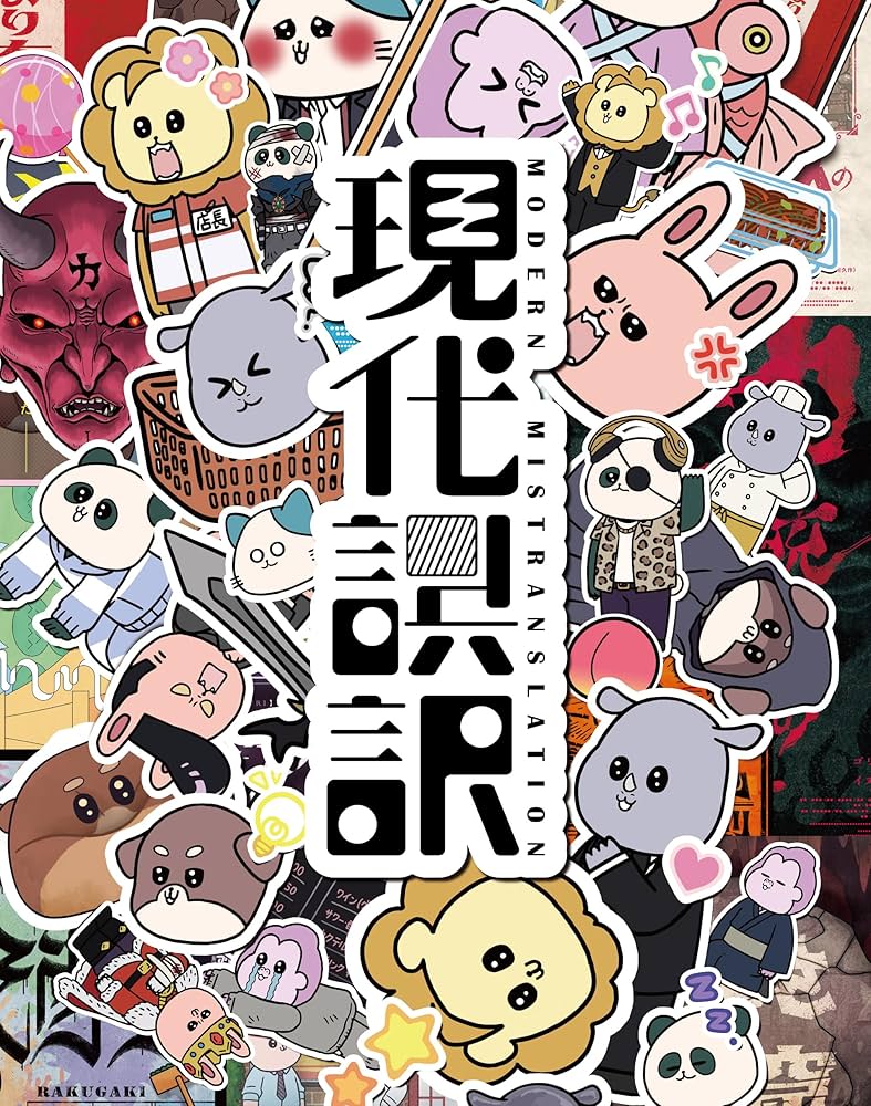 Amazon.co.jp: 現代誤訳 Blu-ray BOX [Blu-ray] : TVアニメ: DVD