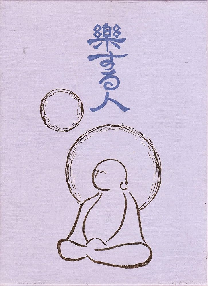 Amazon.co.jp: 楽する人 : 無能唱元: 本