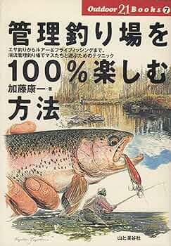 Amazon.co.jp: 管理釣り場を100%楽しむ方法 (Outdoor 21 Books) : 加藤