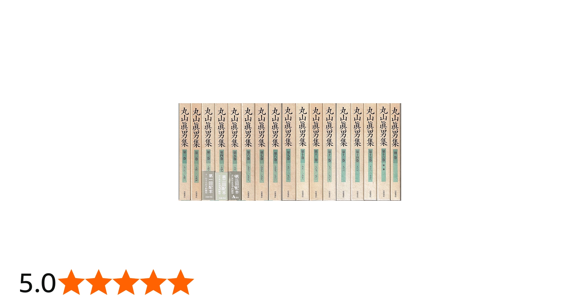 丸山眞男集 全17冊セット(全16巻・別巻1) |本 | 通販 | Amazon