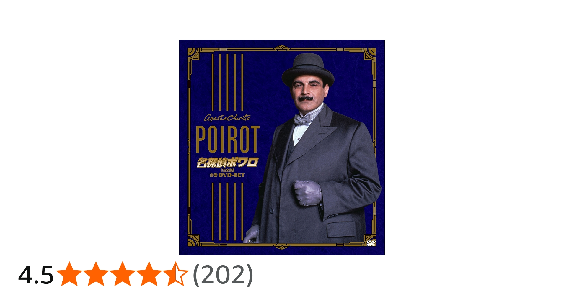 Amazon.co.jp: 名探偵ポワロ 全巻DVD-SET : デビッド・スーシェ: DVD