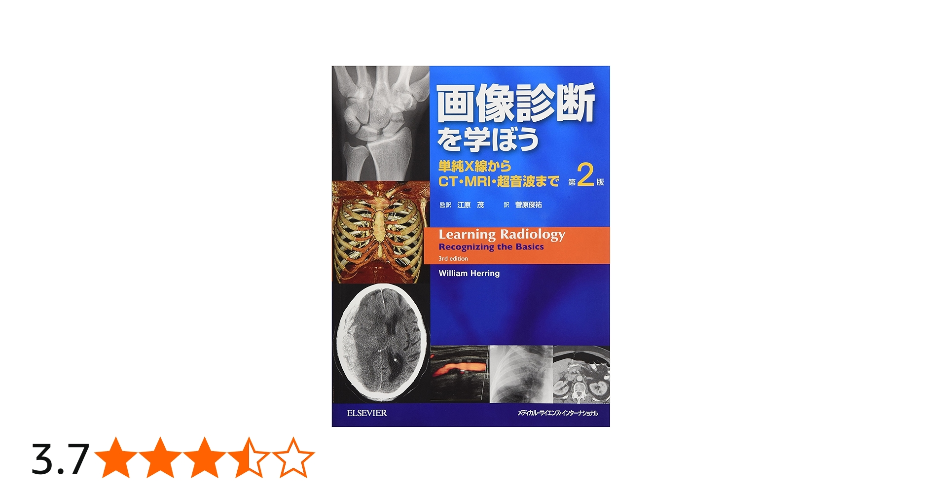 画像診断を学ぼう 単純X線からCT・MRI・超音波まで 第2版 | 江原 茂