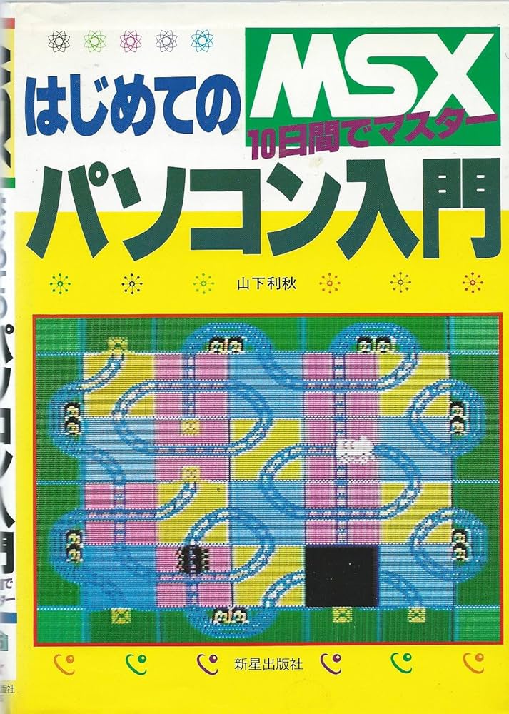 MSX はじめてのパソコン入門 10日間でマスター 山下利秋 著 新星出版社 MSX