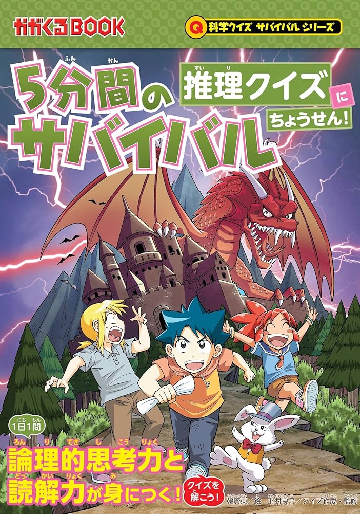 5分間のサバイバル 推理クイズにちょうせん！ (科学クイズサバイバル