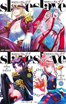 Amazon.co.jp: 魔都精兵のスレイブ コミック 1-15巻セット (集英社