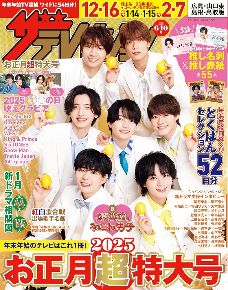 Amazon.co.jp: ザテレビジョンお正月超特大号 広島・山口東・島根