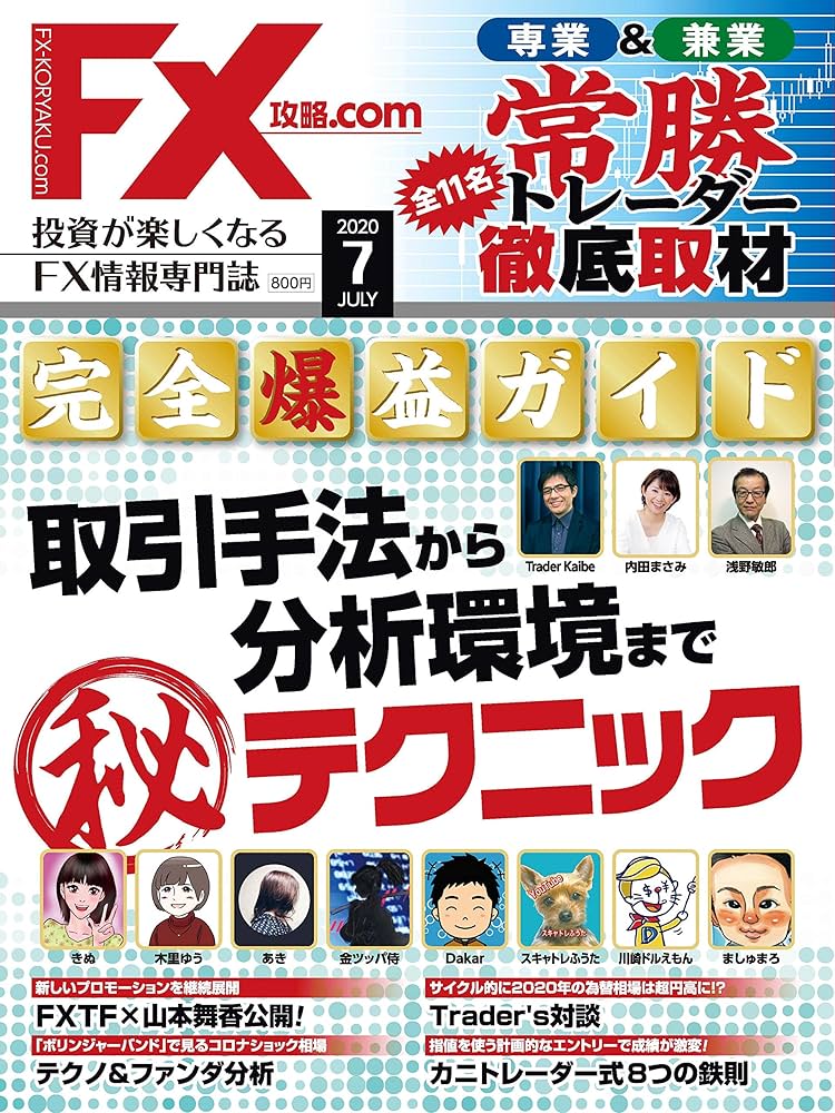 月刊FX攻略.com2020年7月号 |本 | 通販 | Amazon