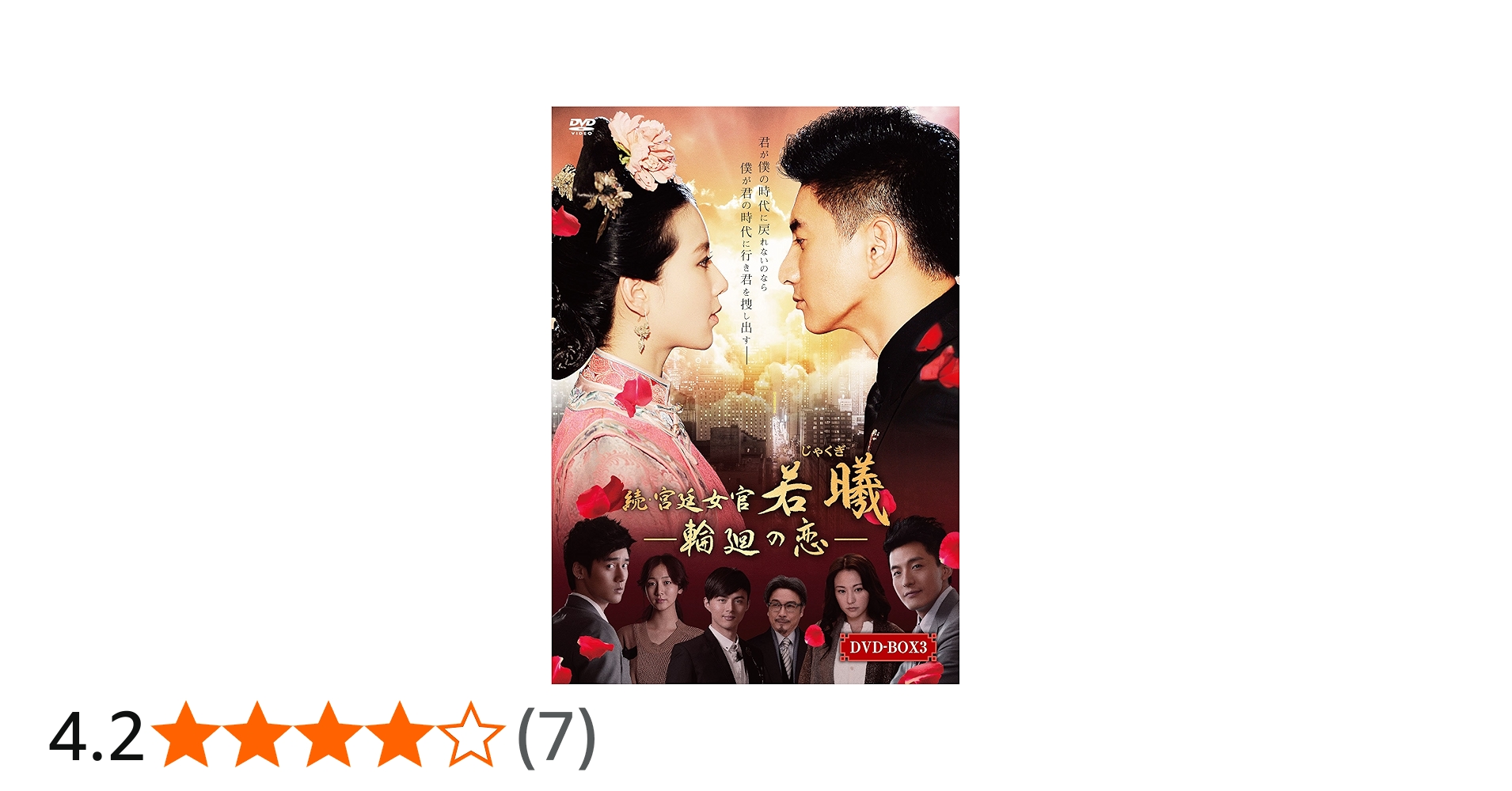続・宮廷女官 若㬢 輪廻の恋 韓流DVD BOX まとめ Amazon.co.jp: 続