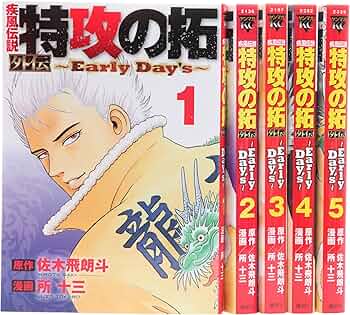 特攻の拓 外伝 ~Early Day's~ コミック 1-5巻セット (ヤングマガジン