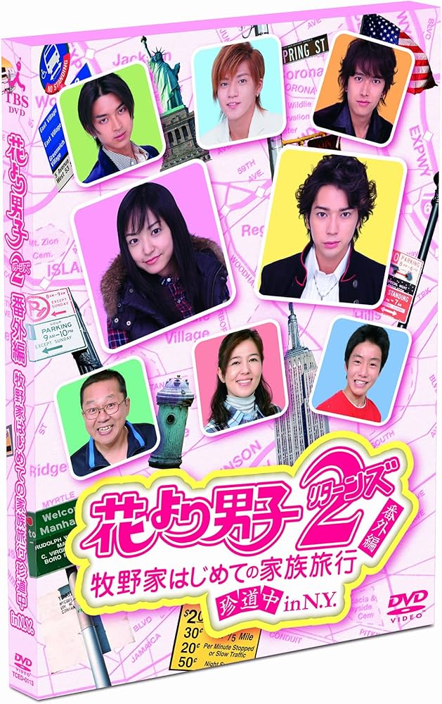 Amazon.com: 花より男子2（リターンズ）番外編 牧野家はじめての家族