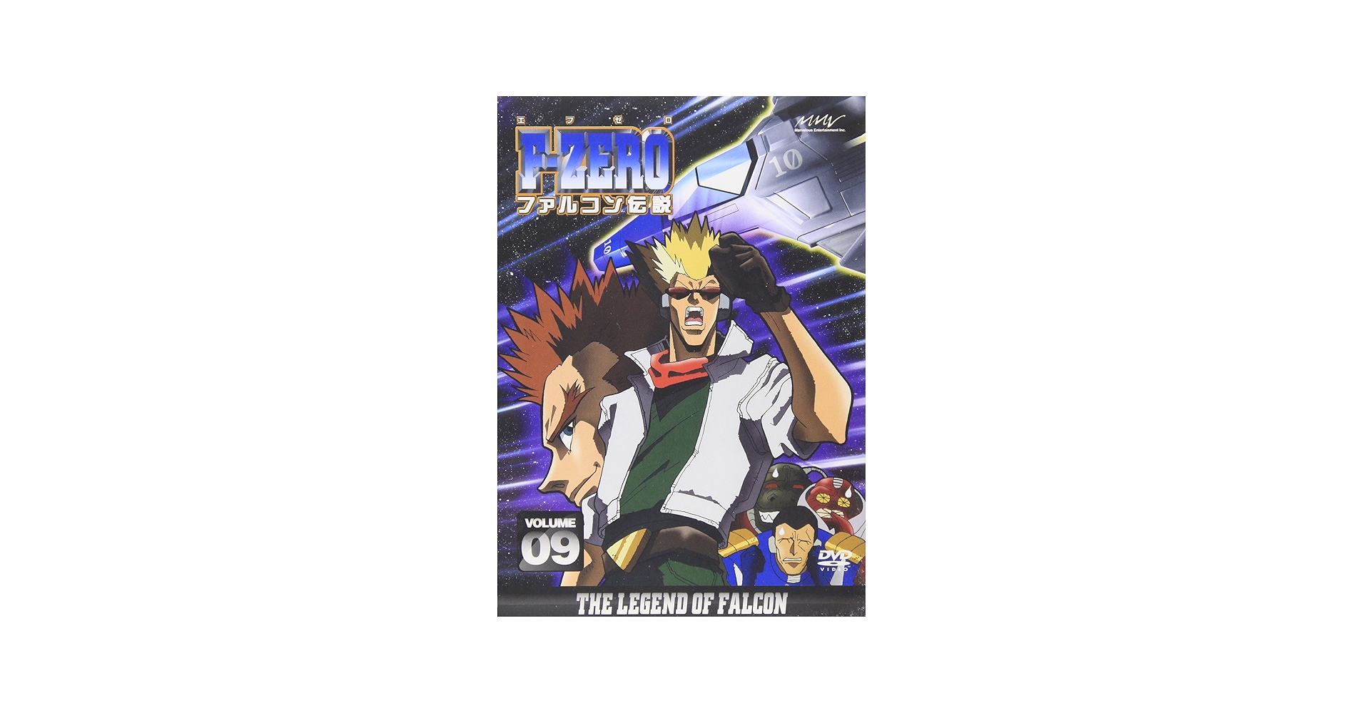 Amazon.co.jp: F-ZERO ファルコン伝説 VOLUME9 [DVD] : 森川智之, 井上