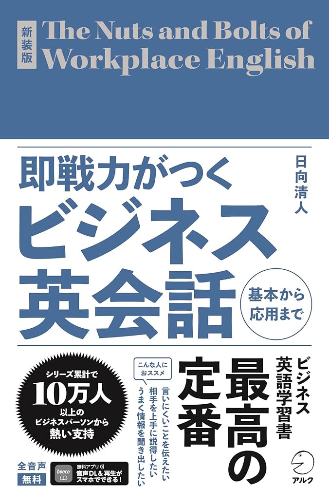 新装版 即戦力がつくビジネス英会話[音声DL付] (即戦力がつくシリーズ