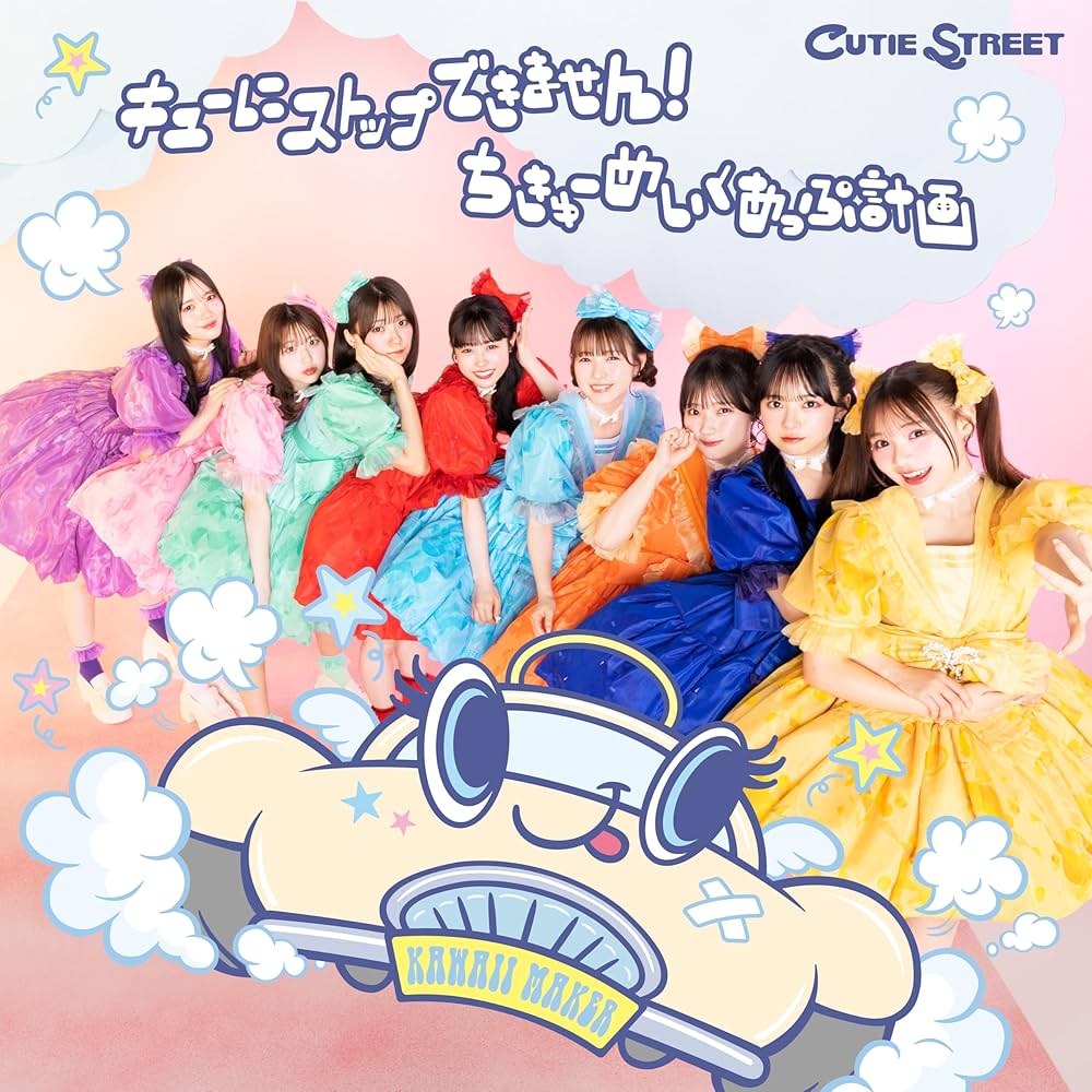 Amazon.co.jp: 【Amazon.co.jp限定】タイトル未定 (CUTIE STREET盤