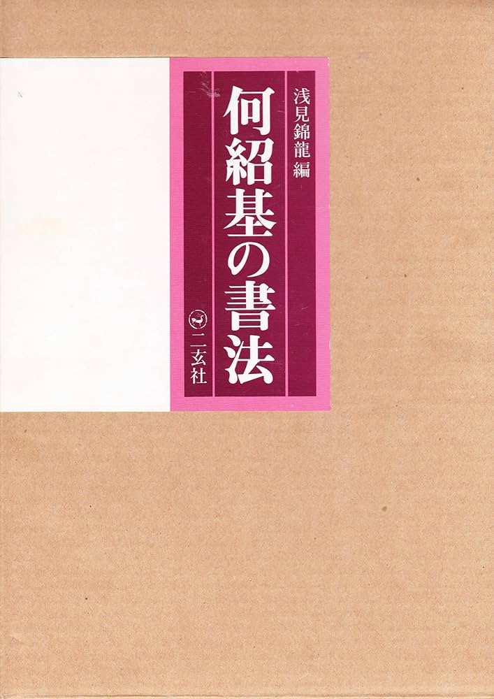 何紹基の書法 | 浅見 錦龍 |本 | 通販 | Amazon