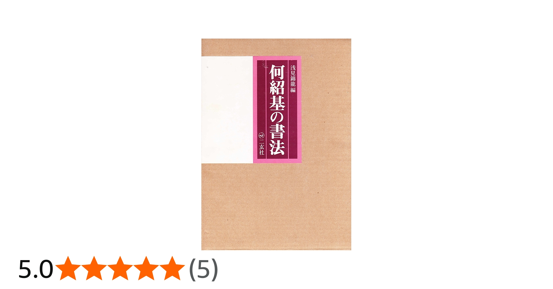 何紹基の書法 | 浅見 錦龍 |本 | 通販 | Amazon