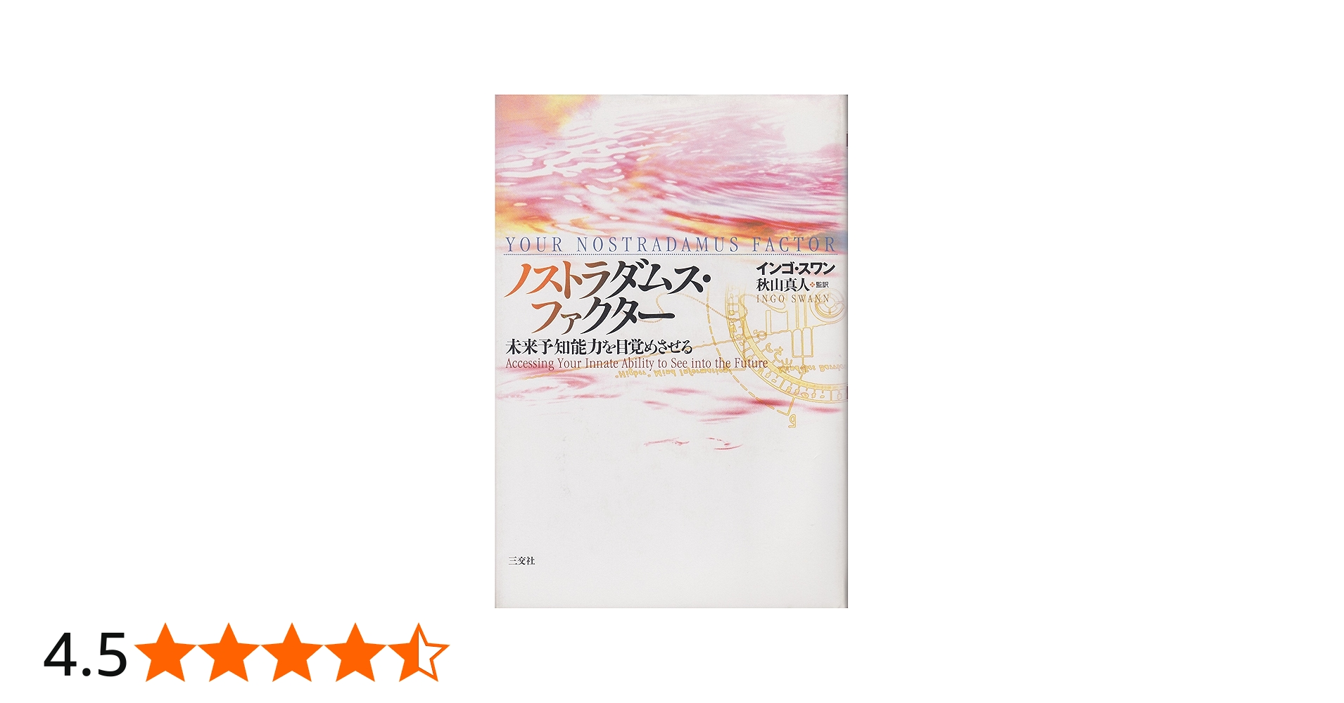 ノストラダムス・ファクタ-: 未来予知能力を目覚めさせる | インゴ
