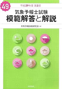 気象予報士試験 模範解答と解説 49回 平成29年度第2回 | 気象予報技術