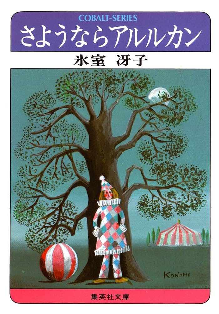 Amazon.co.jp: さようならアルルカン (集英社コバルト文庫) 電子書籍