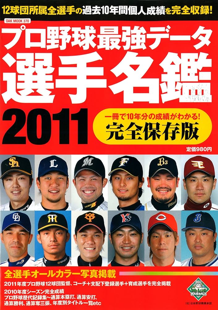 Amazon.co.jp: プロ野球最強データ選手名鑑 (OAK MOOK 370) : Japanese