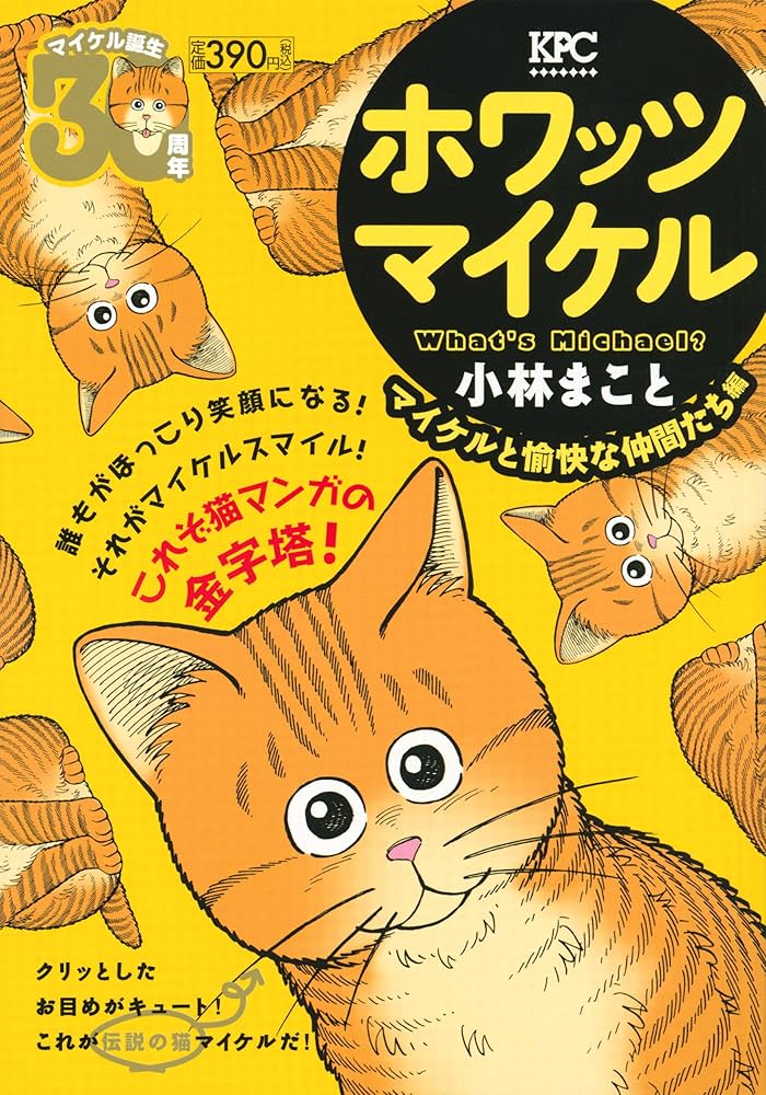 What's Michael? マイケルと愉快な仲間たち編 (プラチナコミックス