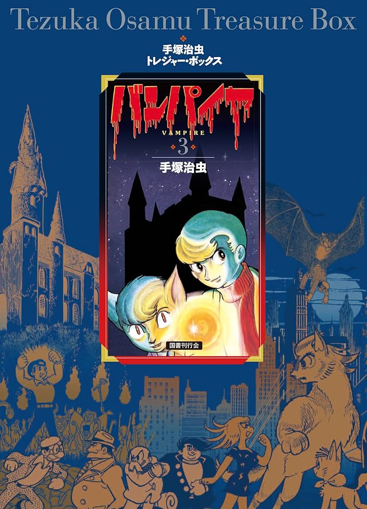 Amazon.co.jp: バンパイヤ (手塚治虫トレジャー・ボックス) : 手塚治虫: 本